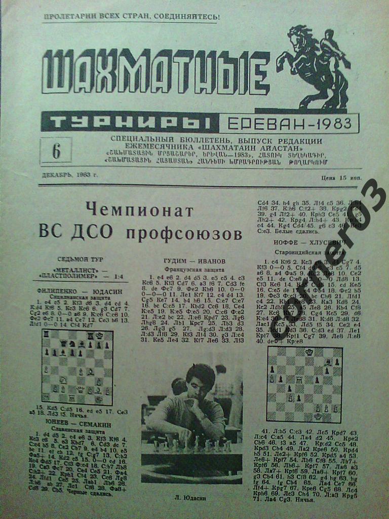 Шахматные турниры. Ереван. 1983 год № 6