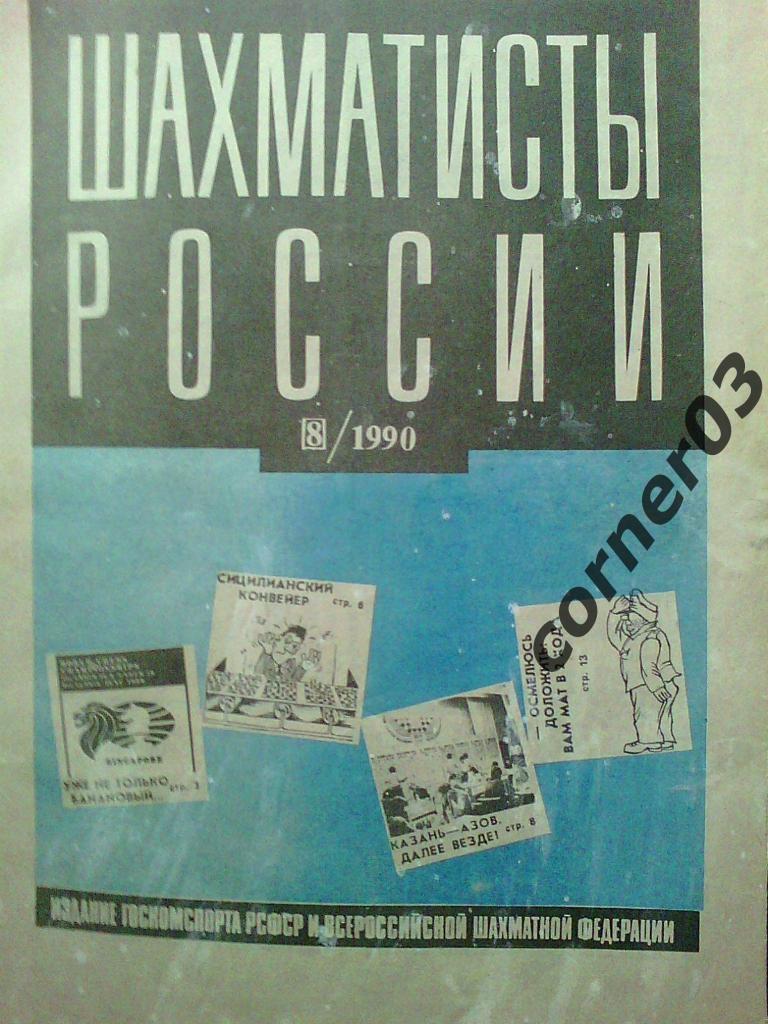 Шахматисты России 1990 год № 8