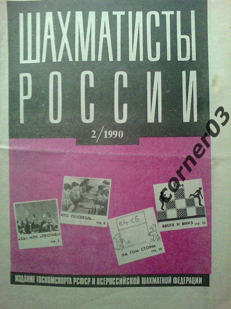 Шахматисты России 1990 год № 2