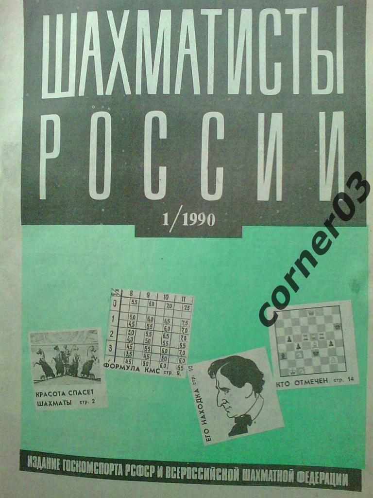 Шахматисты России 1990 год № 1