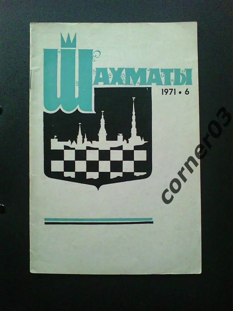 Шахматы( Рига) 1971 год № 6