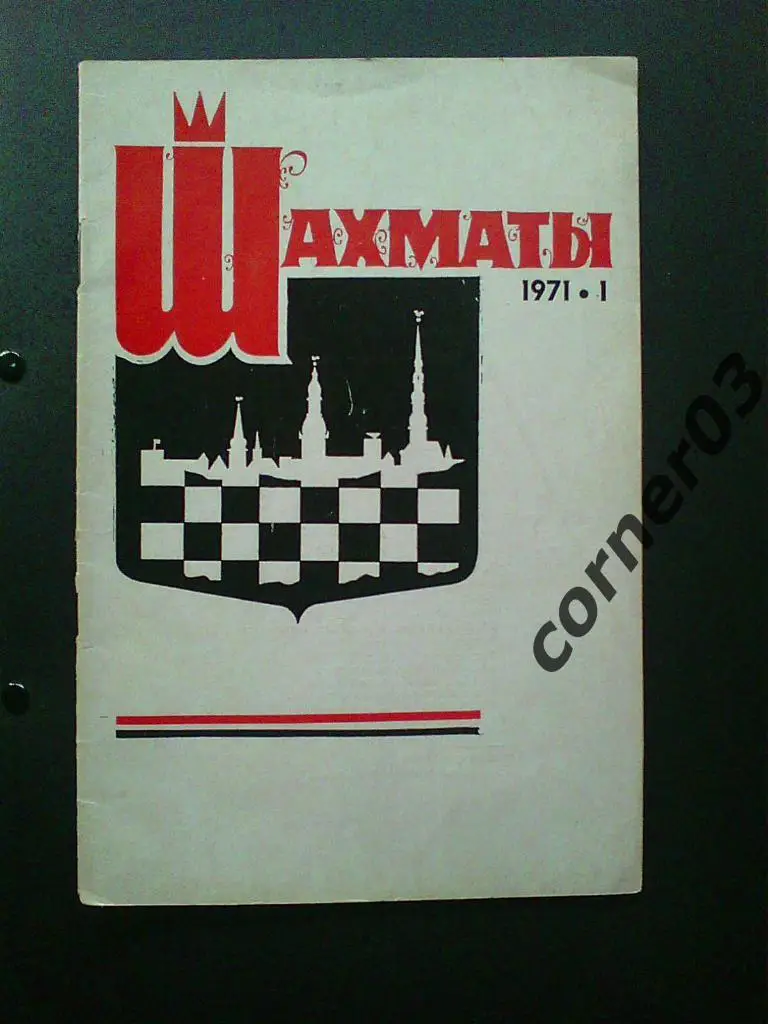 Шахматы( Рига) 1971 год № 1