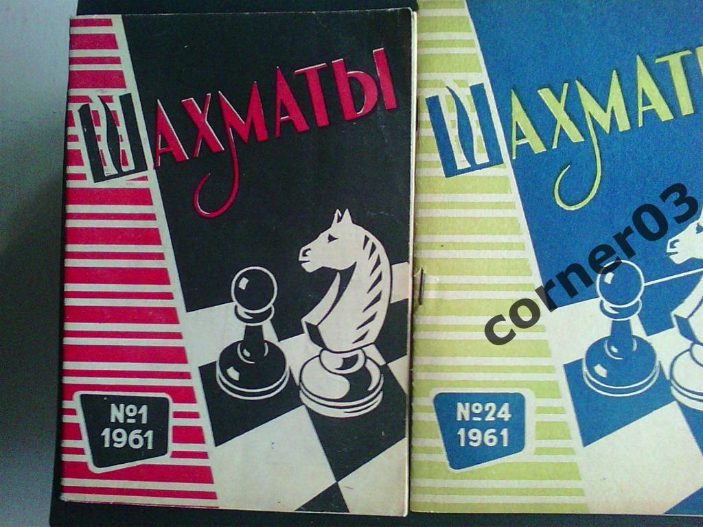 Шахматы ( Рига ) 1961 год, комплект.
