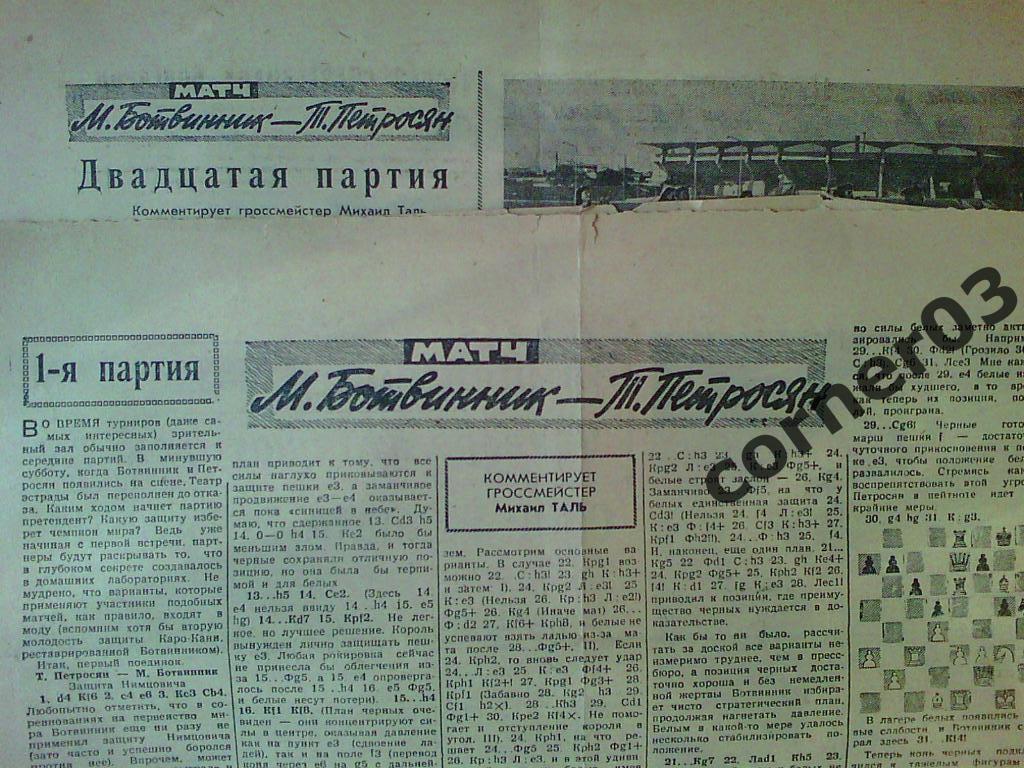 Матч Петросян - Спасский 1963 год, разбор партий( Таль М.)