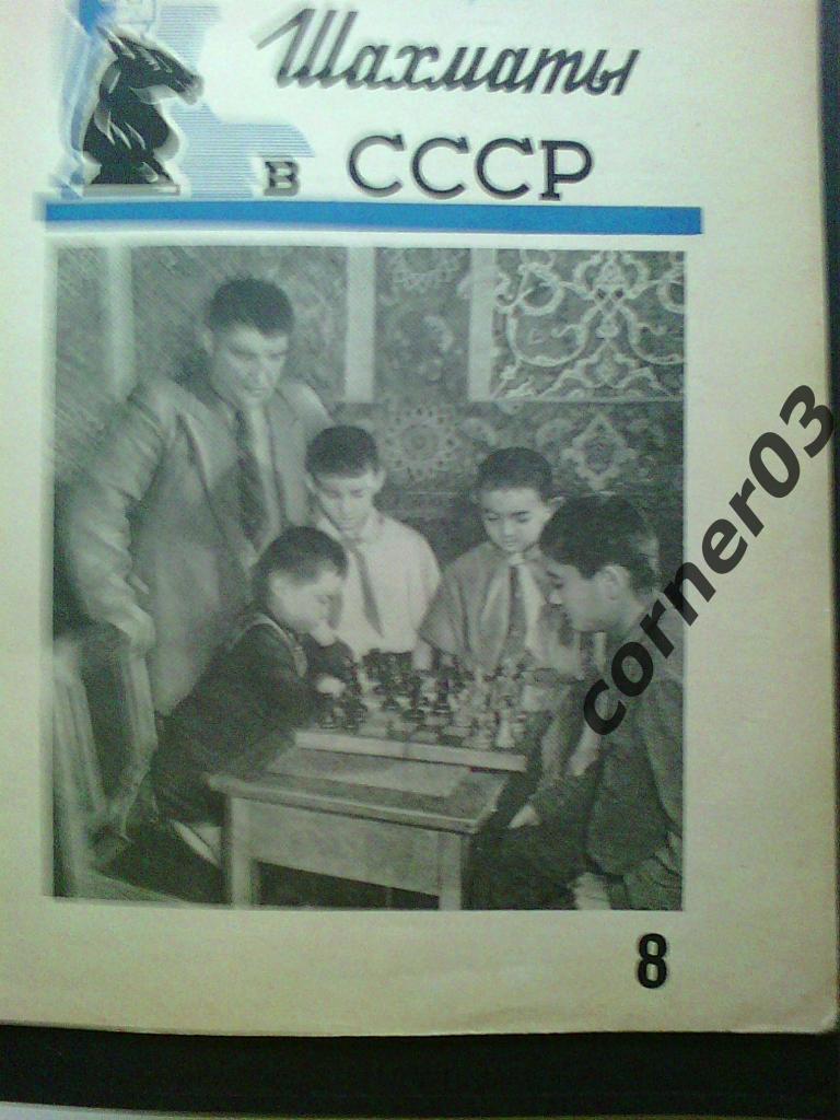 Шахматы в СССР 1958 год №8, оригинал!