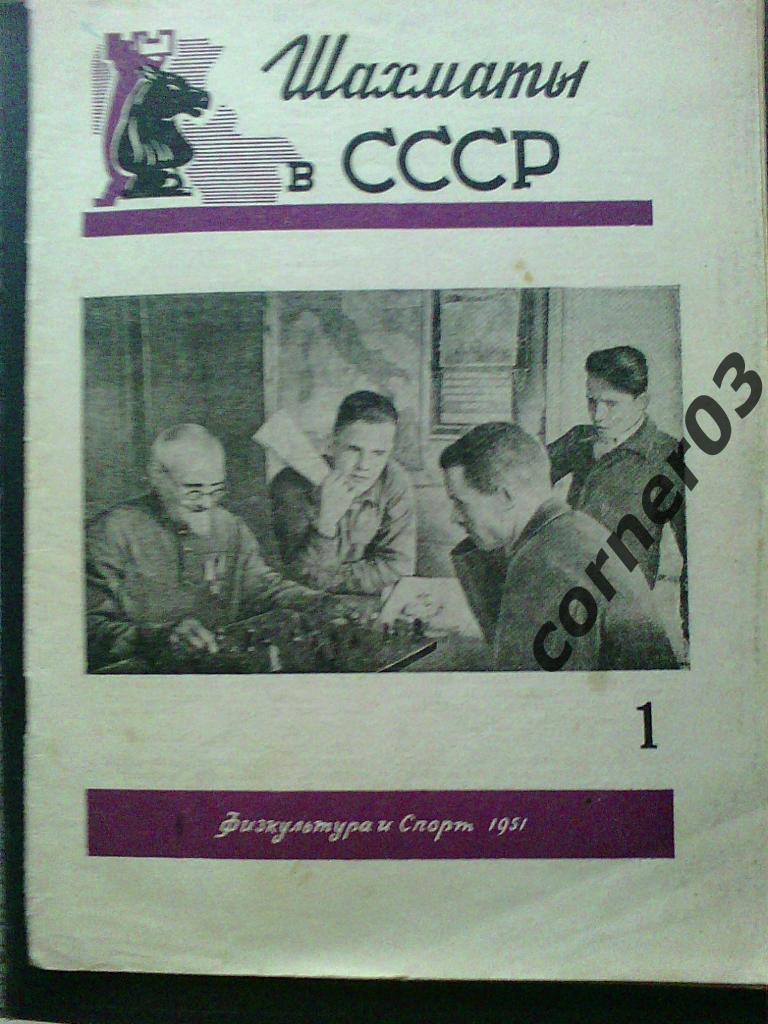 Шахматы в СССР 1951 год, комплект, переплет, оригинал!
