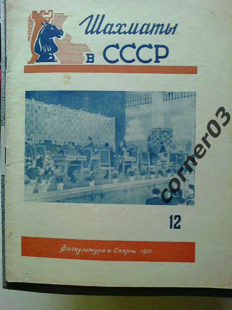Шахматы в СССР 1951 год, комплект, переплет, оригинал! 1