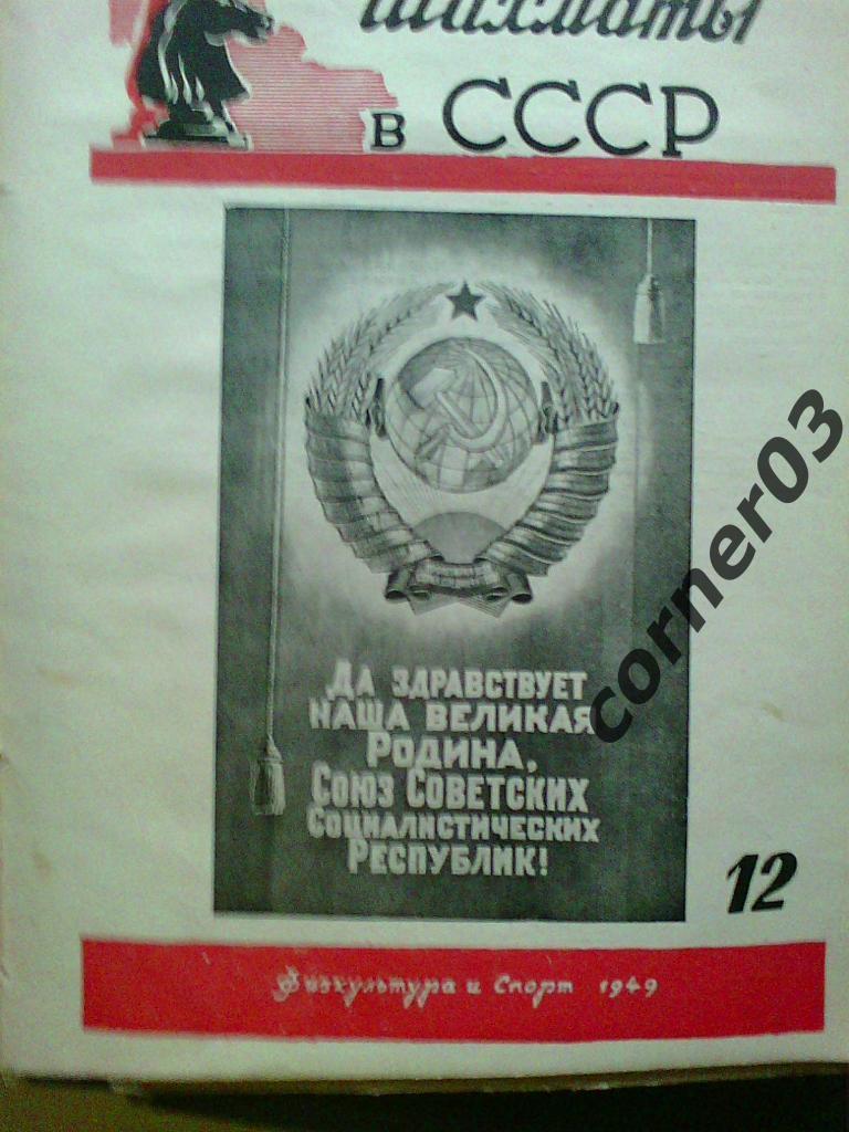 Шахматы в СССР 1949 год, комплект, оригинал!
