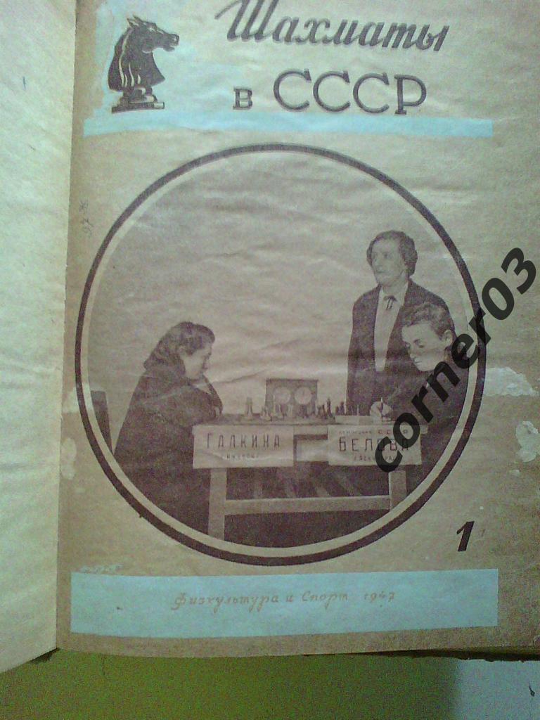 Шахматы в СССР 1947 год № 1, оригинал!