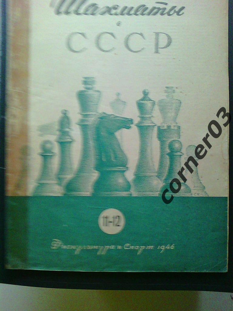 Шахматы в СССР 1946 год № 11 - 12, оригинал!