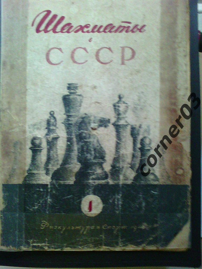 Шахматы в СССР 1946 год № 1, оригинал!
