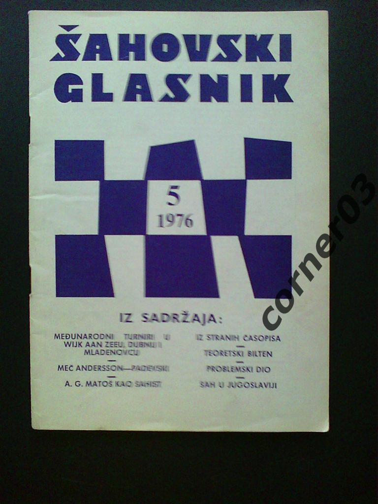 Шахматы Югославия 1976 год № 5