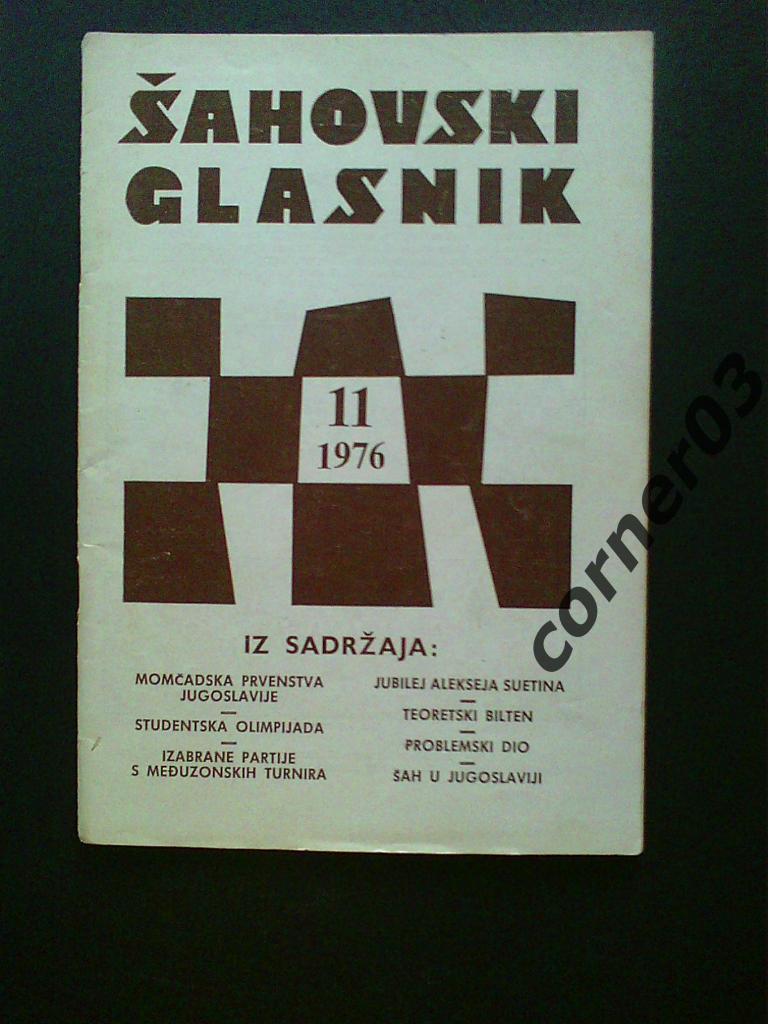 Шахматы Югославия 1976 год № 11
