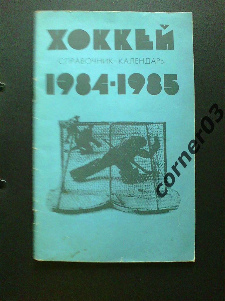 Лужники 1984/85