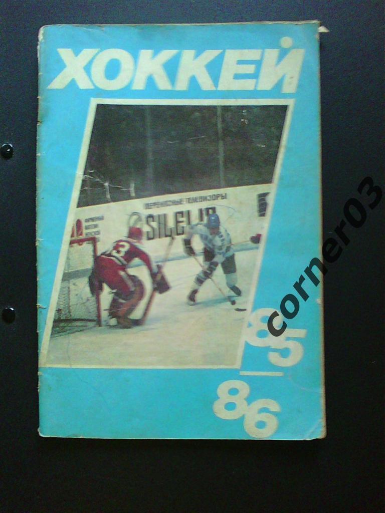 Московская правда 1985/86