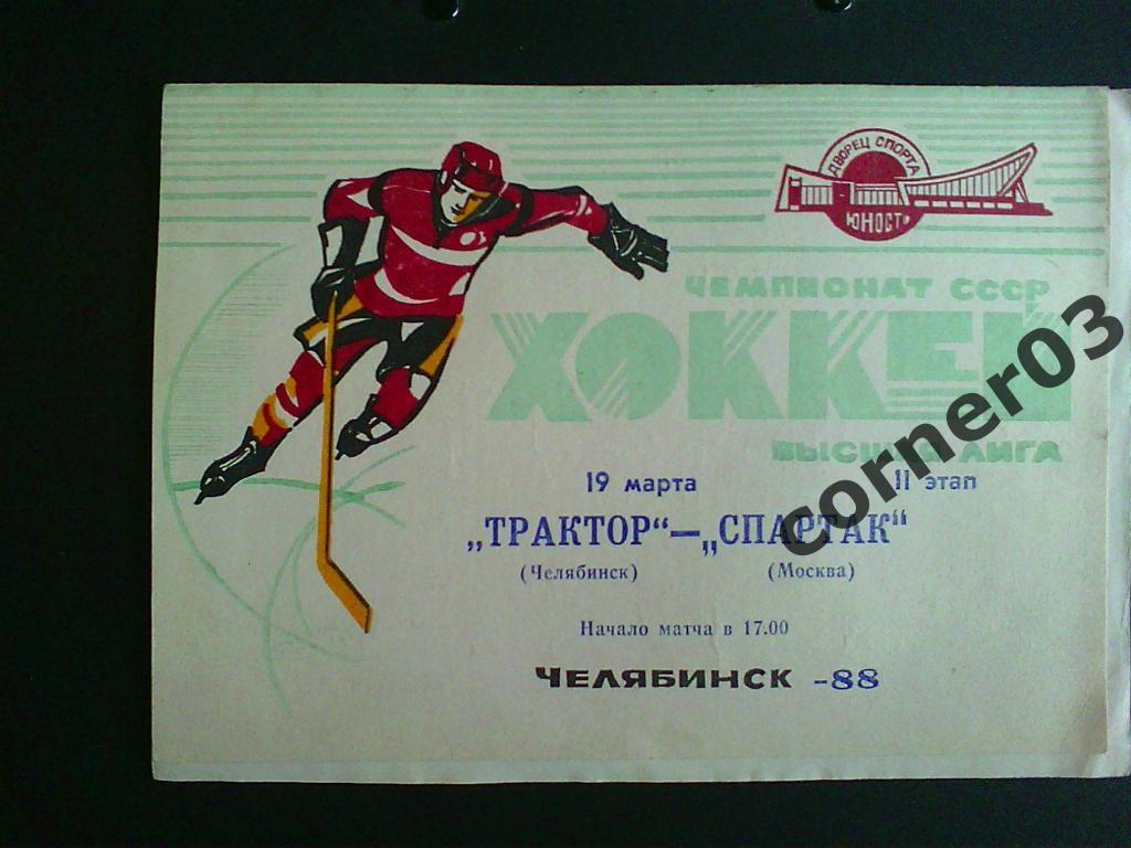 Трактор Челябинск - Спартак Москва 19.03.1988