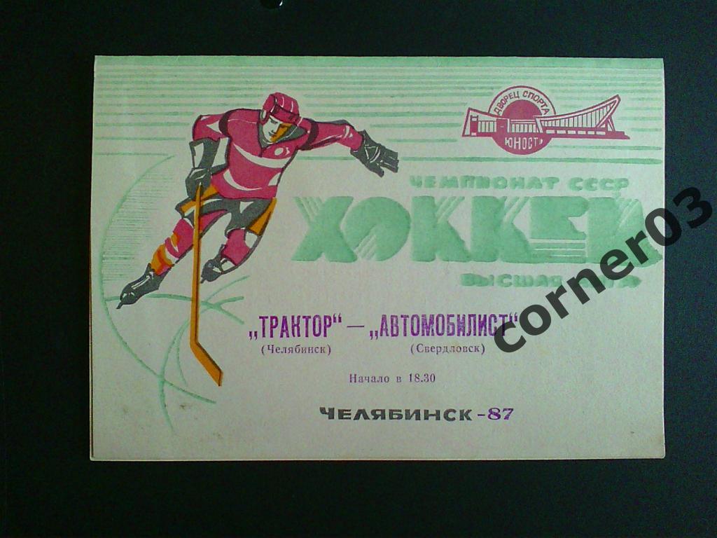 Трактор Челябинск - Автомобилист Свердловск 1987