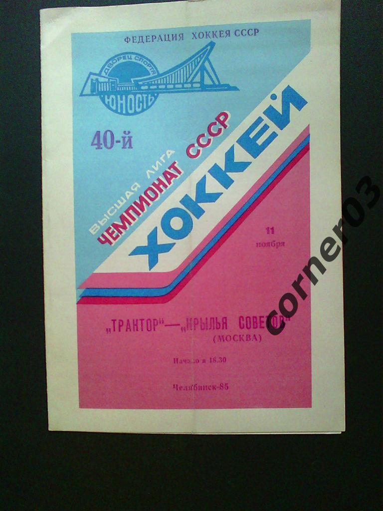 Трактор Челябинск - Крылья Советов 11.11.1985