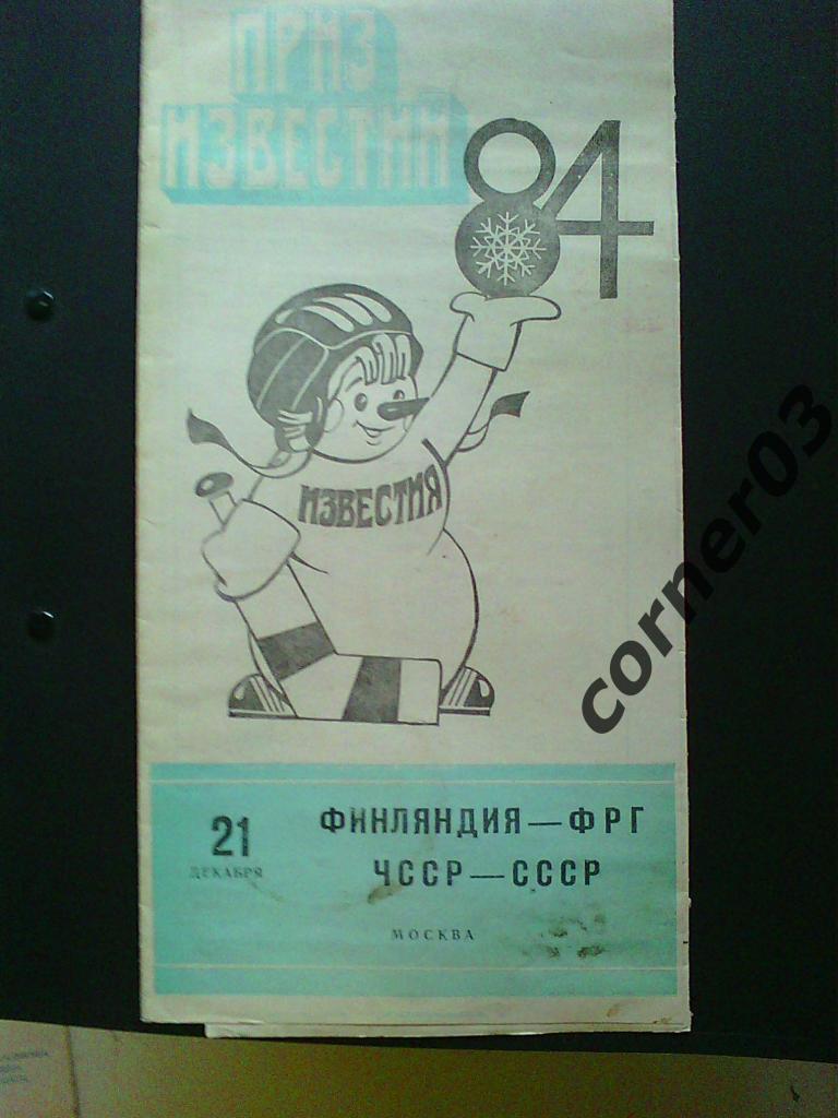 Приз Известий 1984 Финляндия - ФРГ+ЧССР-СССР