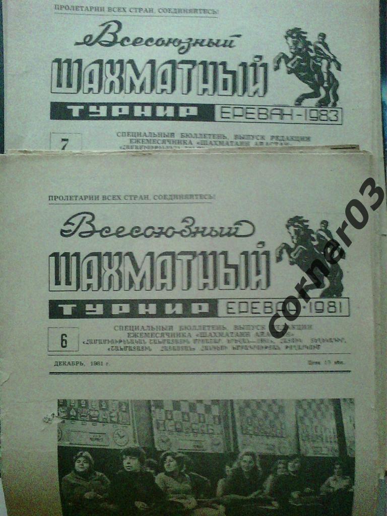 16 газет из Еревана, шахматы 1981,83 годы. Одним лотом!