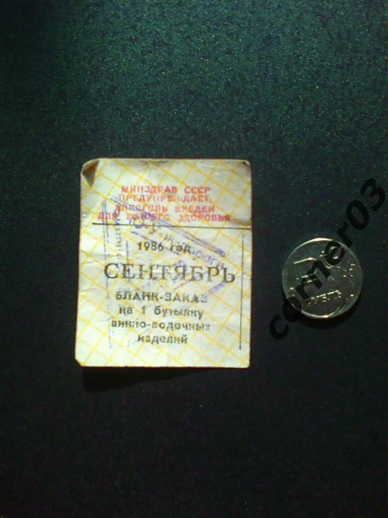 Талон вино-водочный, СССР, Курган, 1986 год!