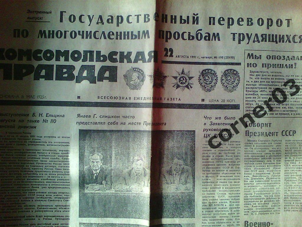 Комсомолка от 22.08.1991 после ГКЧП!