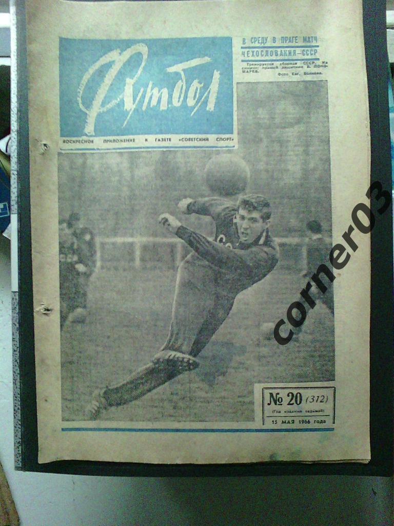Футбол 1966 №20