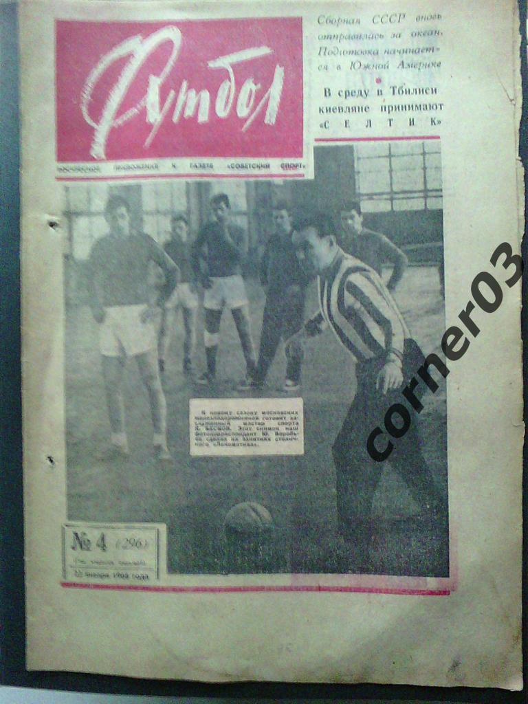 Футбол 1966 №4