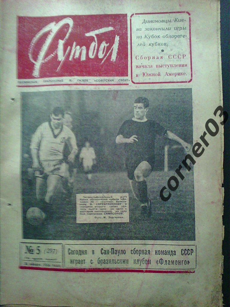 Футбол 1966 №5