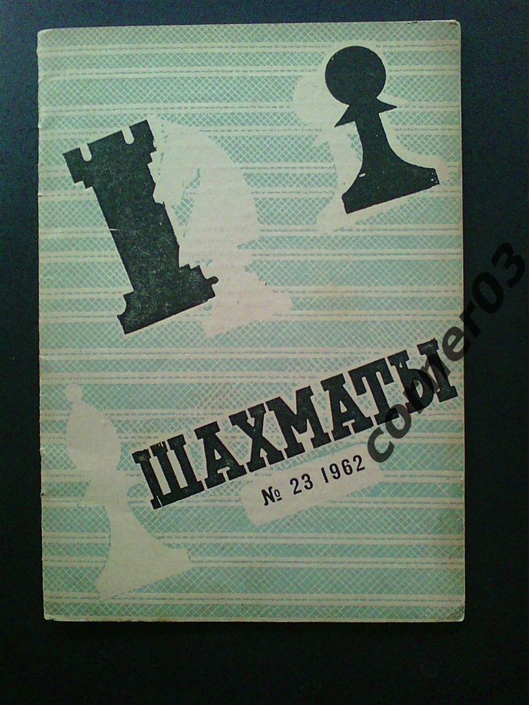 Шахматы 1962 год № 23, оригинал