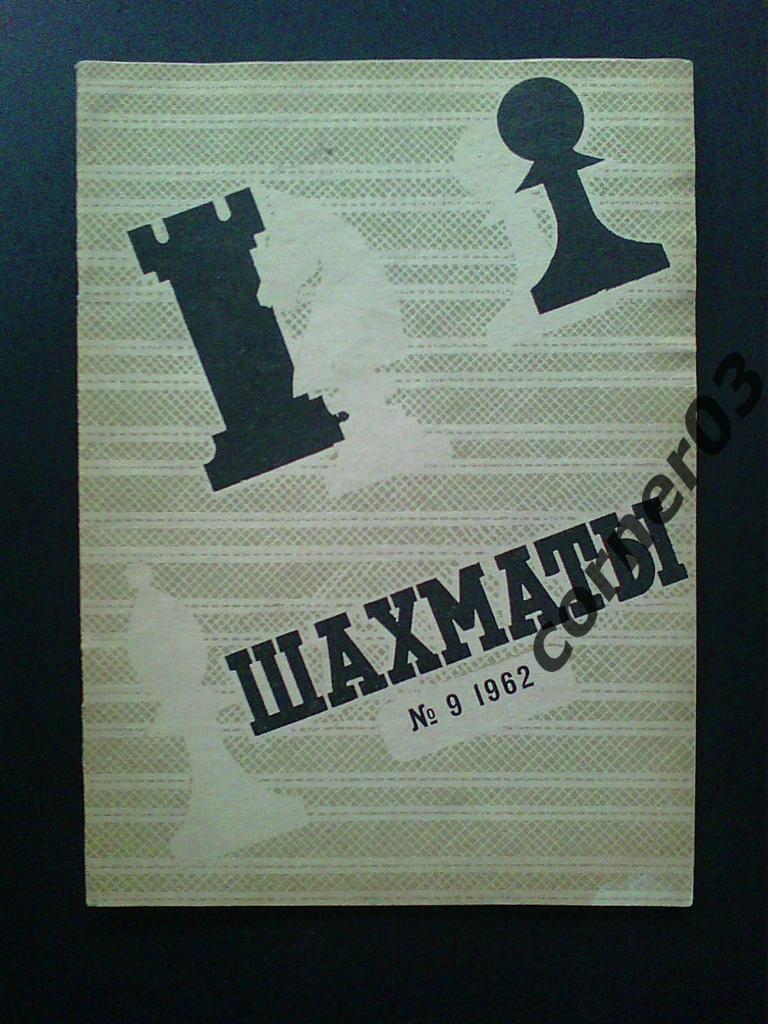 Шахматы 1962 год № 9, оригинал