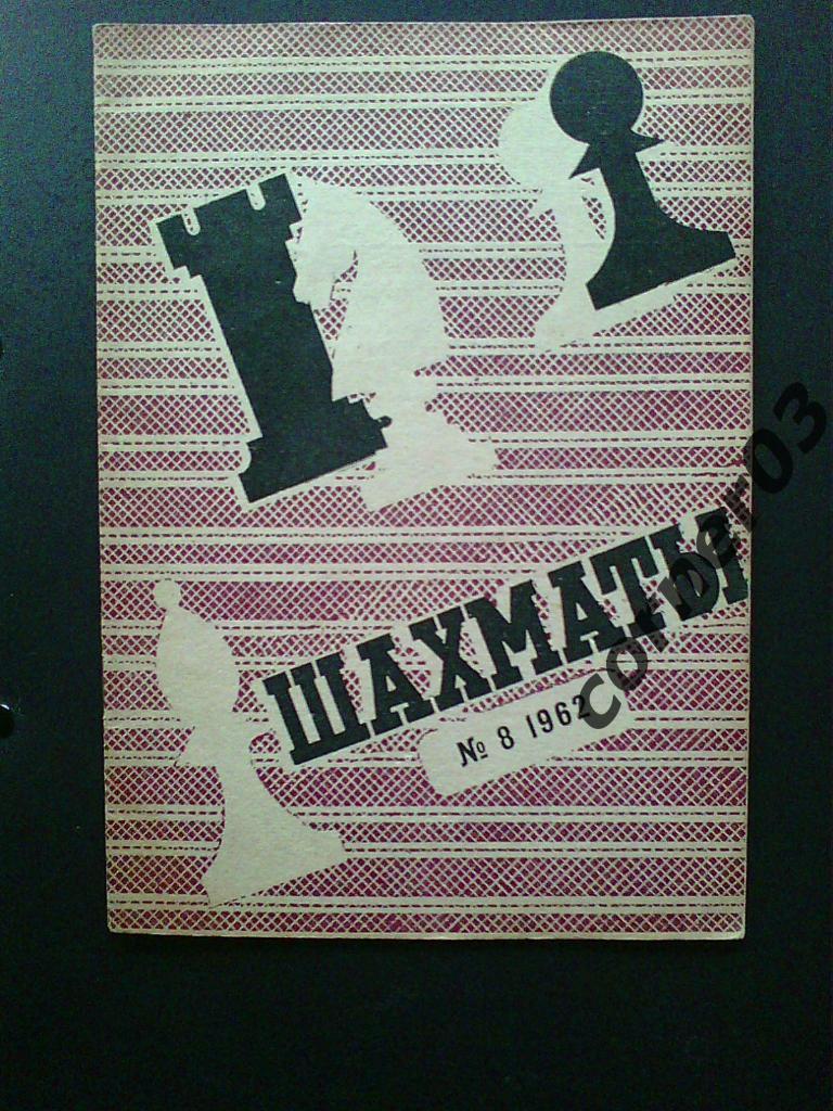 Шахматы 1962 год № 8, оригинал