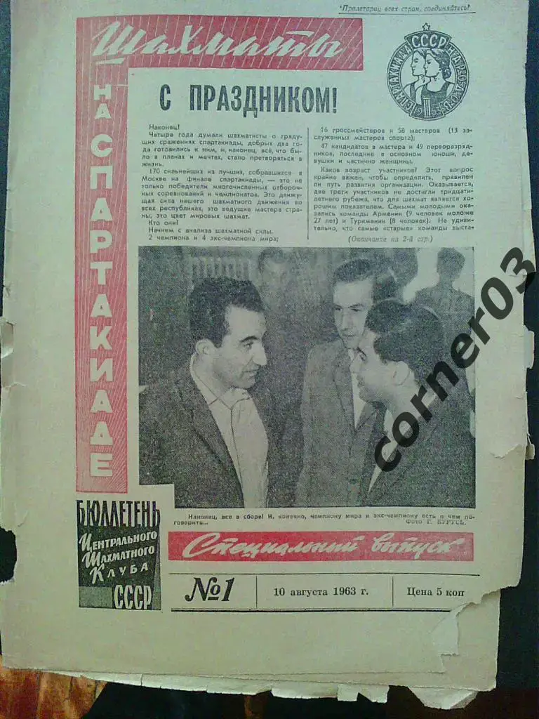 Шахматы на Спартакиаде 1963 год, бюллетень, оригинал! 3 номера одним лотом!