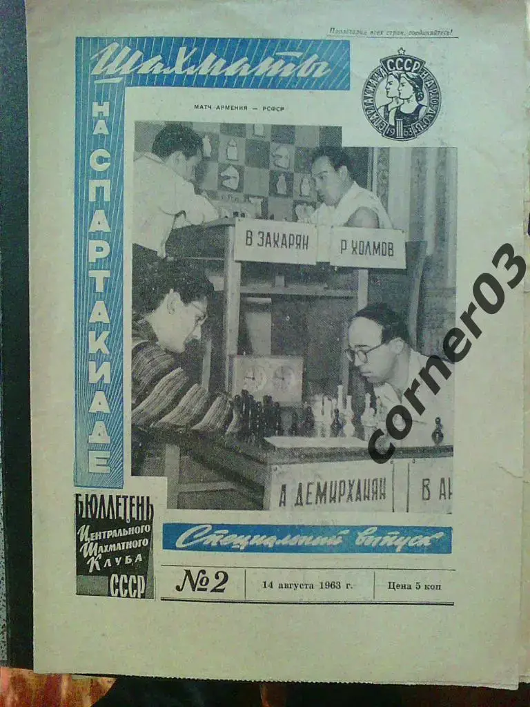 Шахматы на Спартакиаде 1963 год, бюллетень, оригинал! 3 номера одним лотом! 1
