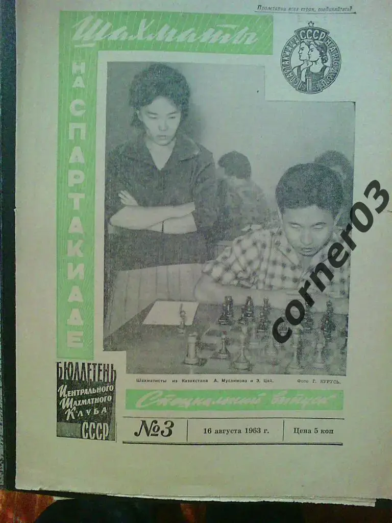 Шахматы на Спартакиаде 1963 год, бюллетень, оригинал! 3 номера одним лотом! 2