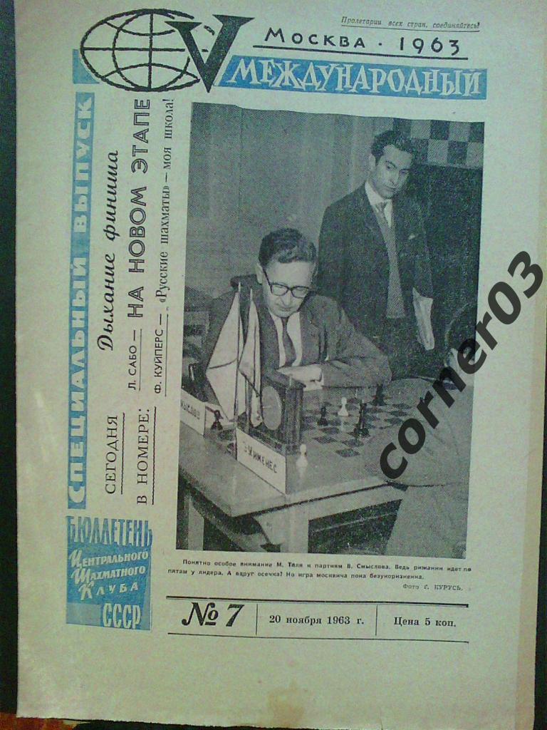 5 международный турнир, Москва, 1963 год, 8 номеров, оригинал! 1