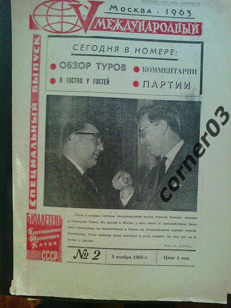 5 международный турнир, Москва, 1963 год, 8 номеров, оригинал! 5