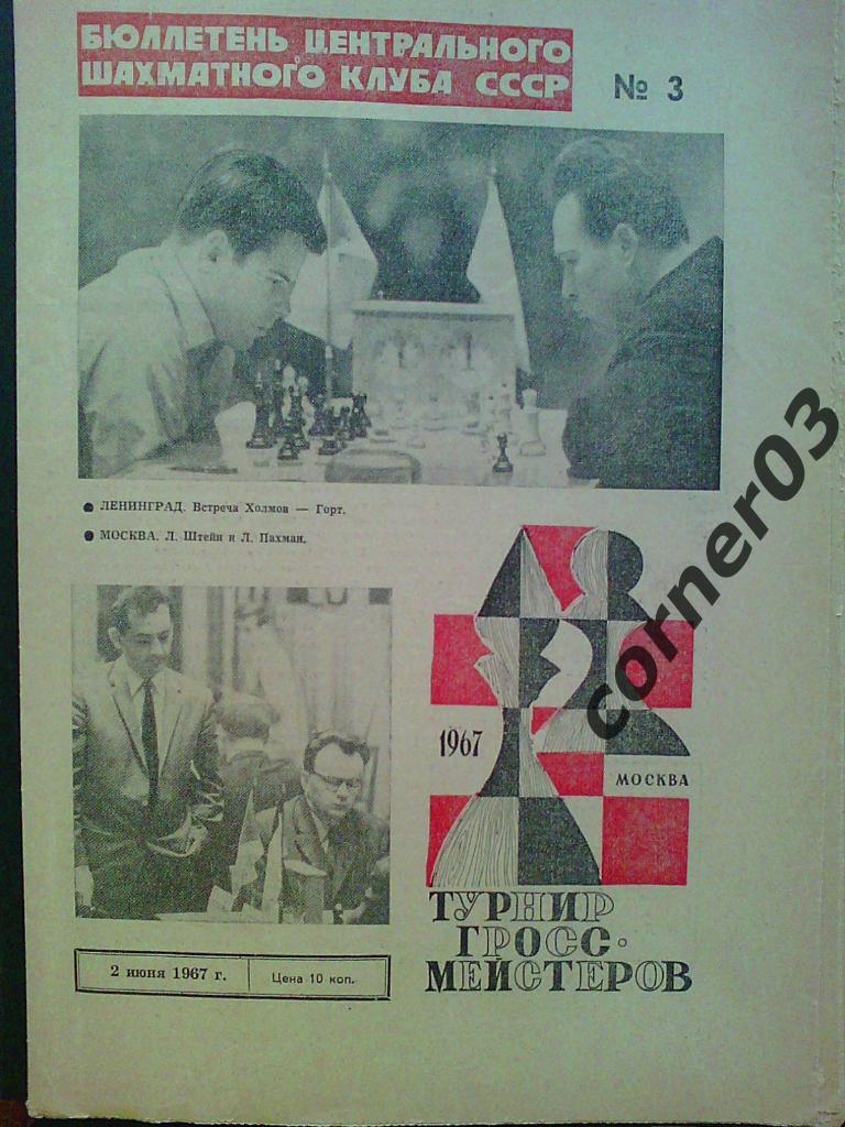 Спецвыпуск. Турнир гроссмейстеров, июнь 1967, №3. Оригинал!