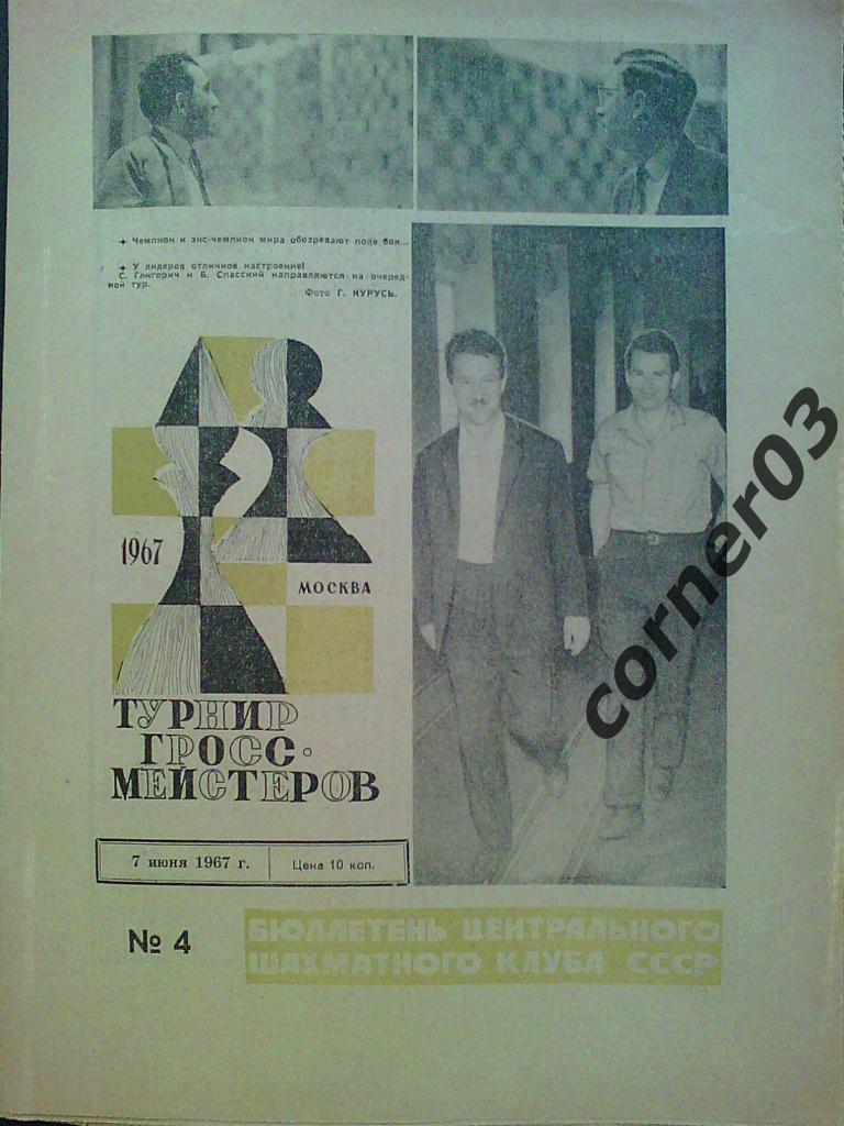 Спецвыпуск. Турнир гроссмейстеров, июнь 1967, №4. Оригинал!