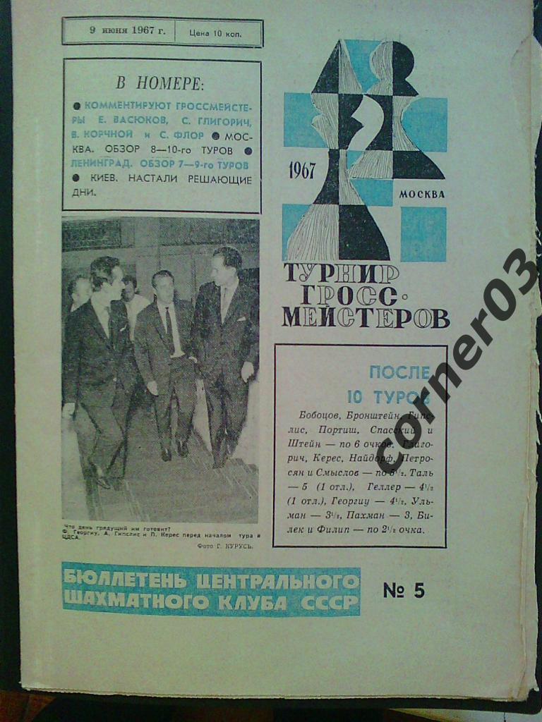 Спецвыпуск. Турнир гроссмейстеров, июнь 1967, №5. Оригинал!