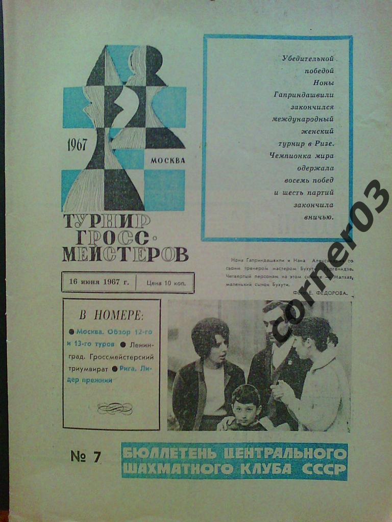 Спецвыпуск. Турнир гроссмейстеров, июнь 1967, №7. Оригинал!