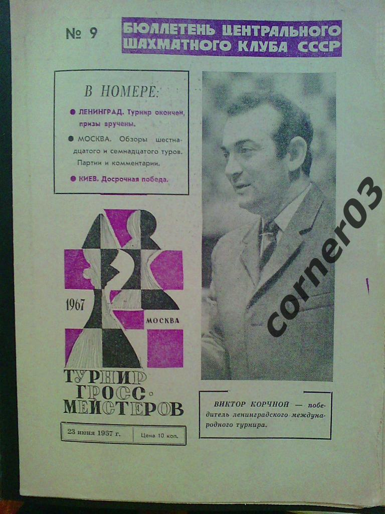 Спецвыпуск. Турнир гроссмейстеров, июнь 1967, №9. Оригинал!