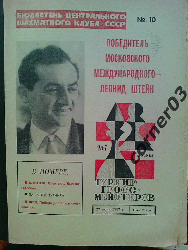 Спецвыпуск. Турнир гроссмейстеров, июнь 1967, №10. Оригинал!
