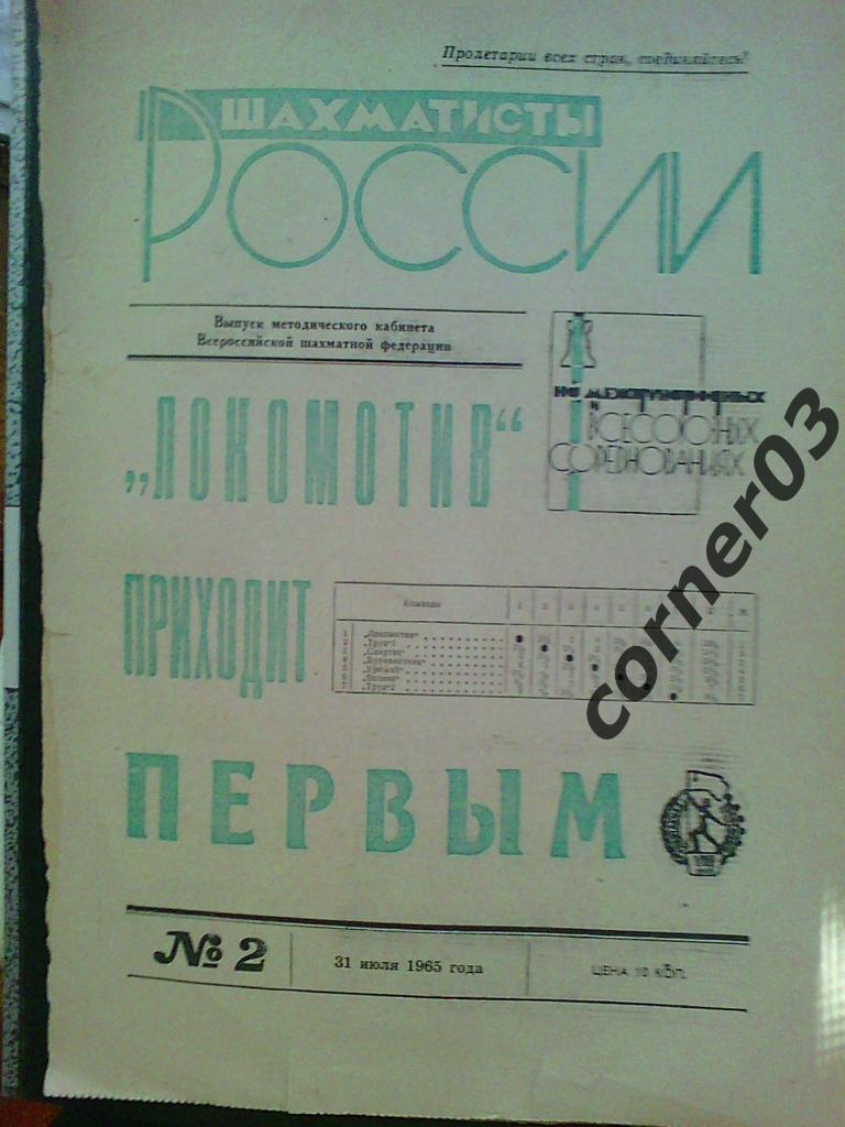 Шахматисты России №2, июль 1965. Оригинал!