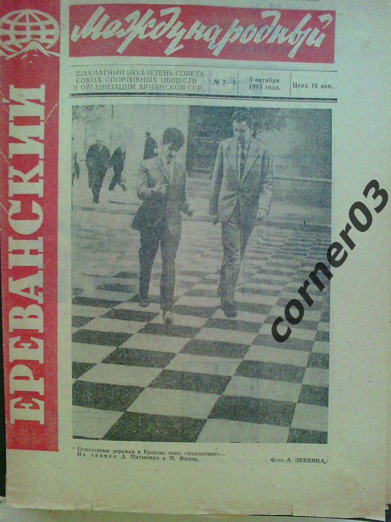 Спецвыпуск. Ереванский международный №7-8, октябрь 1965. Оригинал!