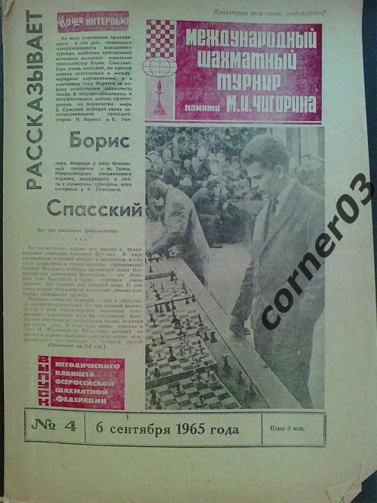 Спецвыпуск. Турнир Чигорина №4, сентябрь 1965. Оригинал!