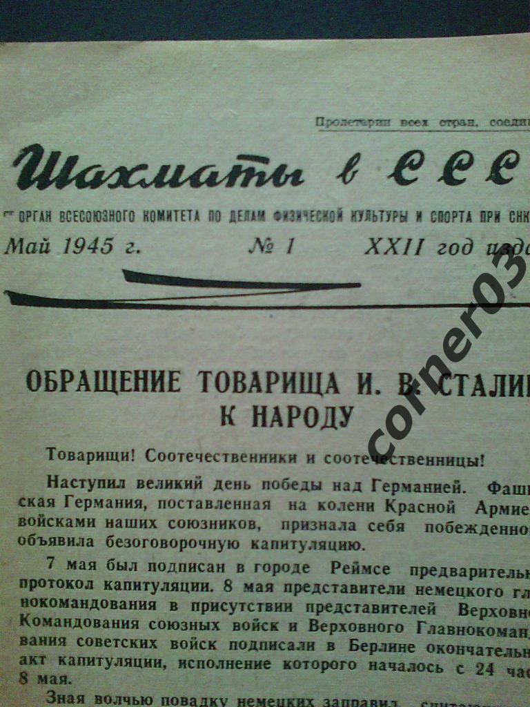Шахматы в СССР 1945 №1, оригинал! Первый после войны!! 1