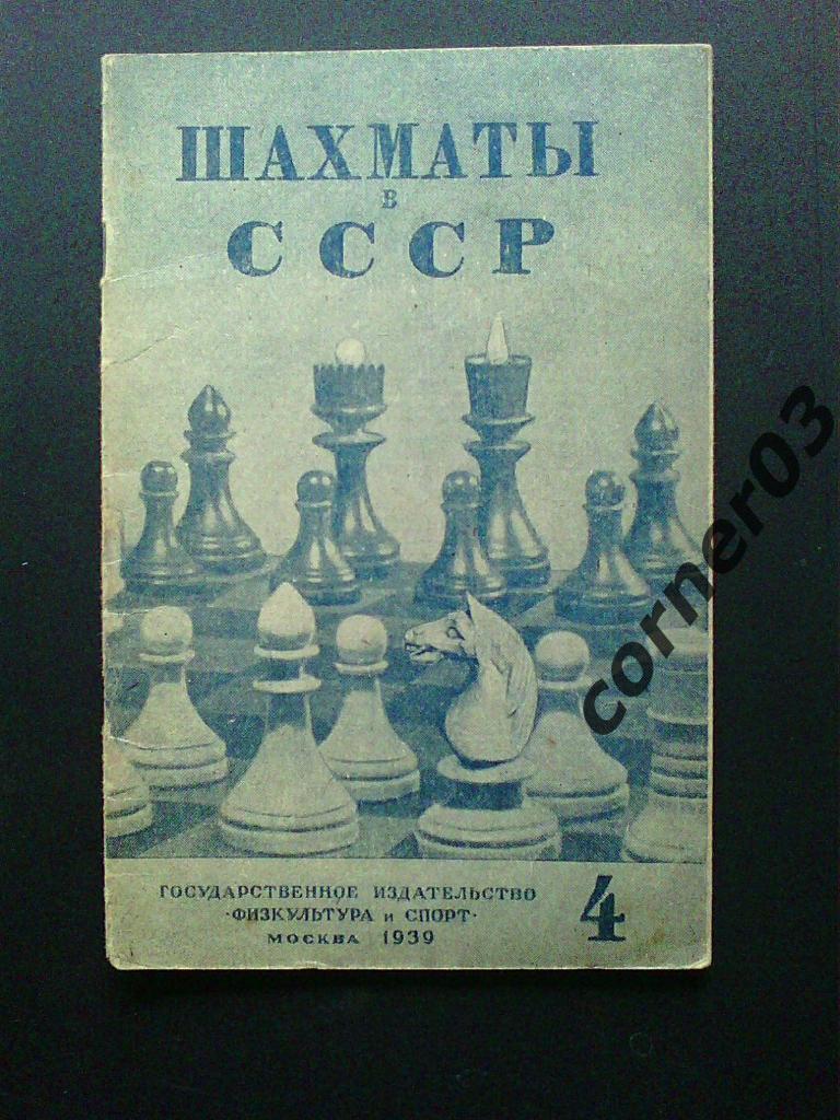 Шахматы в СССР 1939 №4, оригинал!