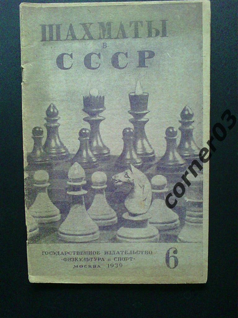 Шахматы в СССР 1939 №6, оригинал!