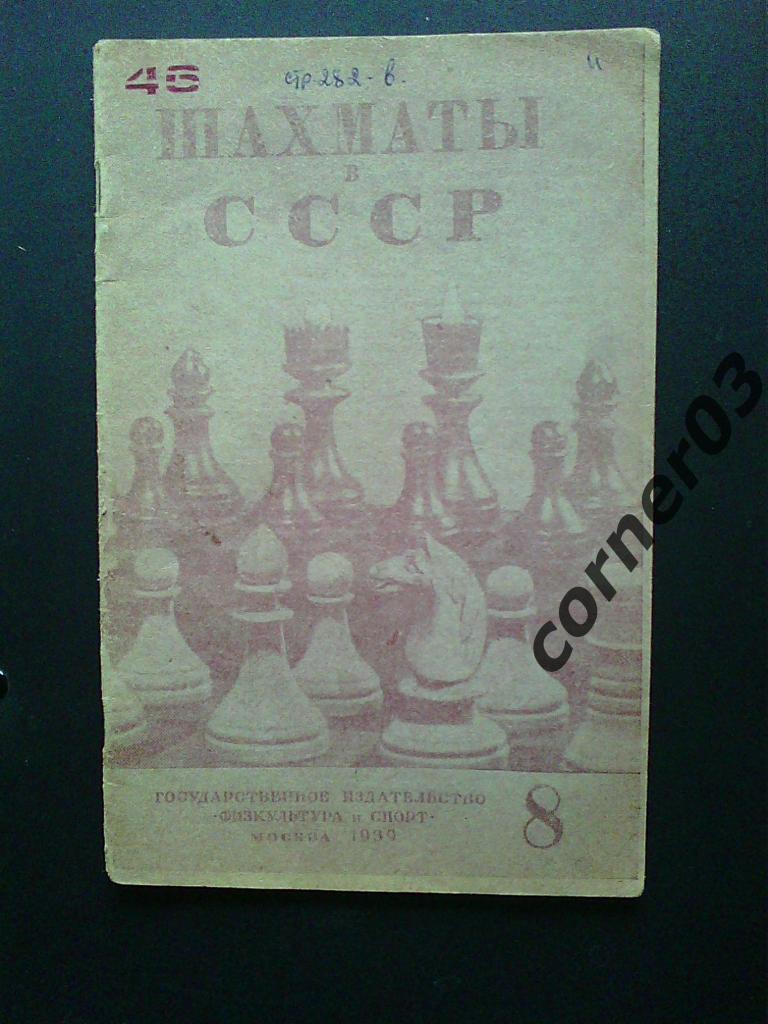 Шахматы в СССР 1939 №8, оригинал!( нет 3-4 страницы)